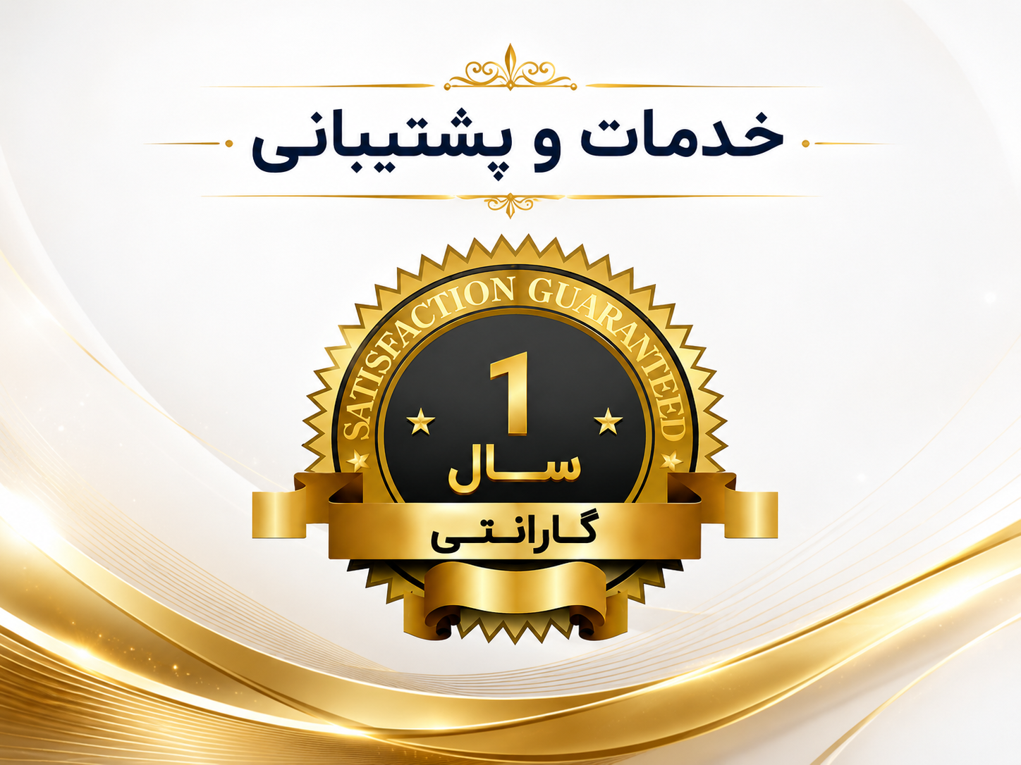 خدمات و پشتیبانی